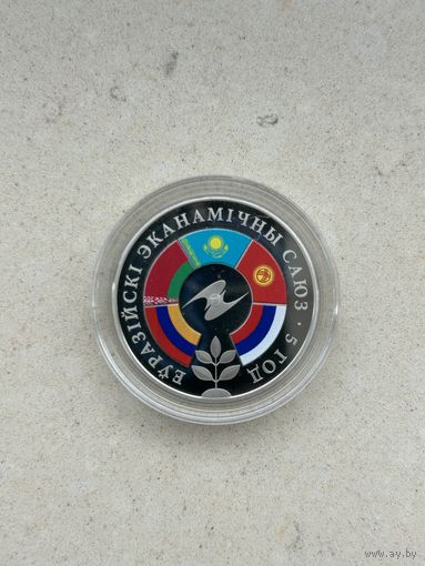 Евразийский экономический союз 5 лет 1 рубль. 2019 год