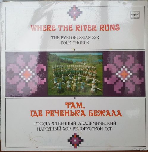 LP ГОС. АКАДЕМ. НАР. ХОР БЕЛОРУССКОЙ ССР, худ. рук. Михаил Дриневский - Там, где реченька бежала (1987)