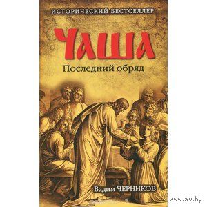 Вадим Черников. Чаша. Последний обряд. 2016 г.