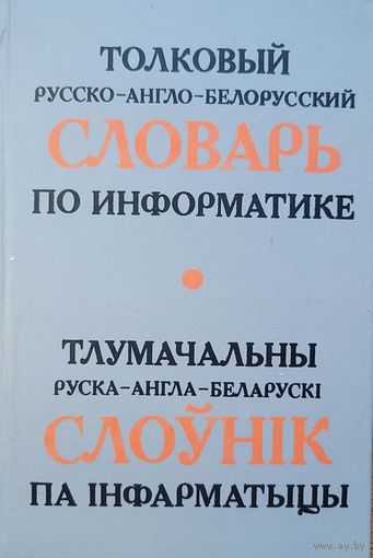 Тлумачальны руска-англа-беларускі слоўнік па інфарматыцы