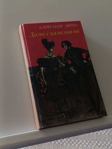Книга Дама с камелиями Александр Дюма