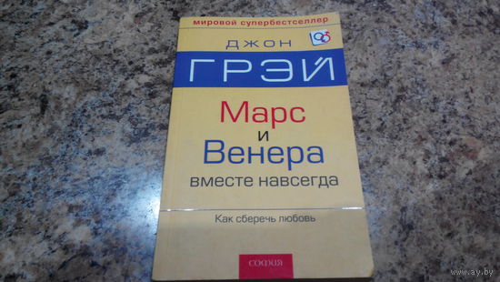 Марс и Венера вместе навсегда - Джон Грэй - мировой супербестселлер