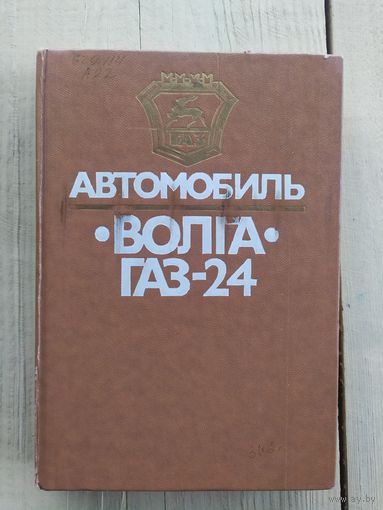Автомобиль Волга ГАЗ-24. Конструктивные особенности, техническое обслуживание и текущий ремонт\033