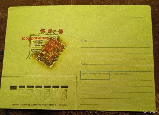 Конверт "Слава Советской армии"
