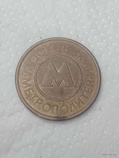 Жетон " Московский Метрополитен " .