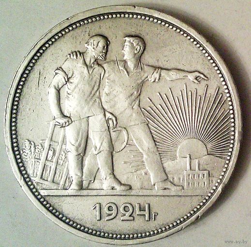 РАСПРОДАЖА!!! - СССР 1 рубль 1924 год "ПЛ" (серебро)