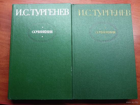Иван Тургенев "Сочинения в двух томах"
