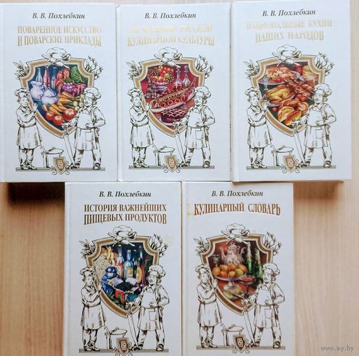 Похлебкин В. "История важнейших пищевых продуктов", "История русской кулинарной культуры", "Национальные кухни наших народов", "Поваренное искусство и поварские приклады", "Кулинарный словарь" 5 томов