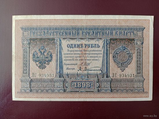 РИ 1 рубль 1898 Шипов-Афанасьев