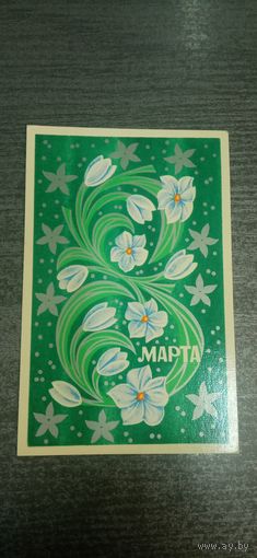 Открытка с 8 марта чистая. Евдокимкин.