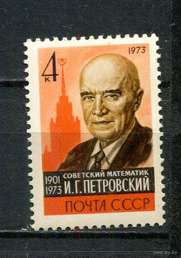 СССР - 1973 - Математик И. Г. Петровский - [Mi. 4200] - полная серия - 1 марка. MNH.  (LOT Gw42)-T3P19