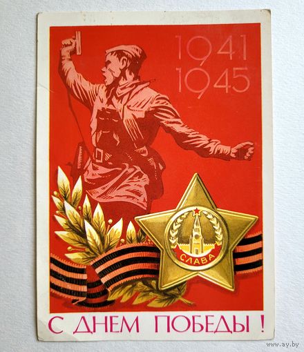 Почтовая карточка "С днем Победы!", худ. А. Бойков, 1980