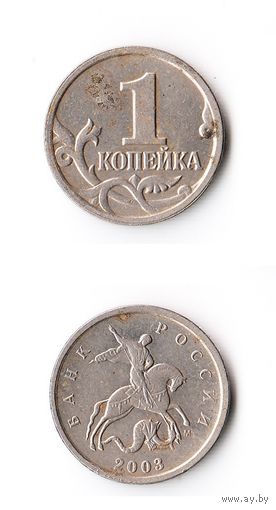 1 копейка Российская Федерация 2003 года (М)