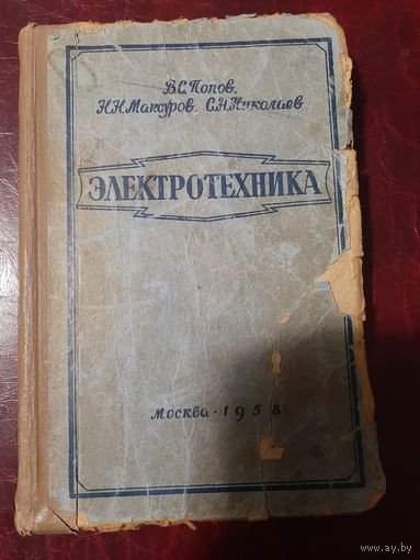 Электоротехника В.С. Попов Н.Н. Максуров С.Н. Николаев 1958 год