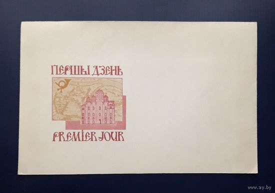 Беларусь 1992г. КПД худ. Левнин. Кресто-Воздвиженский собор? Полоцк.