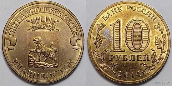 10 рублей 2014 Владивосток aUNC Россия(РФ)