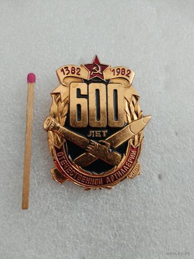 Знак. 600 лет отечественной артиллерии. 1382-1982