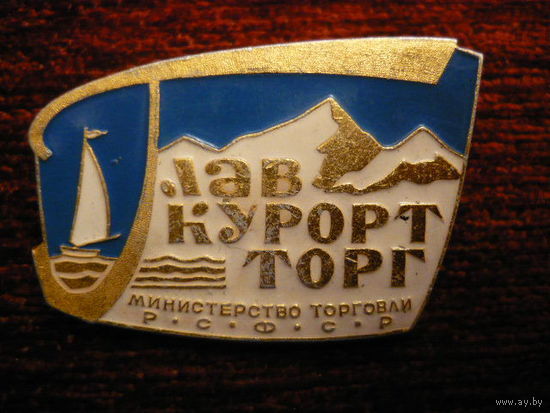 ГЛАВКУРОРТТОРГ.
