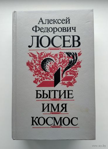 Лосев А.Ф. Бытие. Имя. Космос.