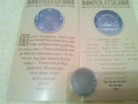 Шлях Скарыны. Полацк (" Путь Скорины. Полоцк "). медно-никель , 1 рубль , 2015 год .