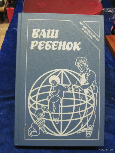 И.И. Гребешева и др. Ваш ребенок. 1990 г.