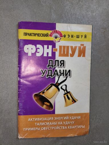 Диана Хорсанд-Мавроматис "Фэн-Шуй для удачи"