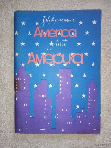 Русско-английский разговорник с комментариями. Знакомьтесь, Америка