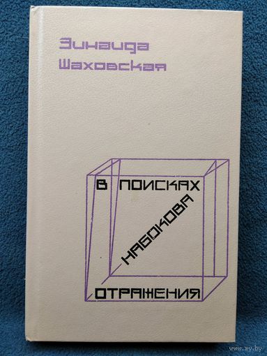 Зинаида Шаховская  В поисках Набокова. Отражения