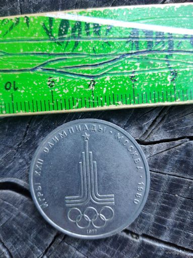 1 рубль, 1977, Эмблема, Олимпиада 1980, , СССР
