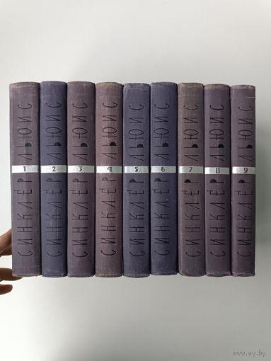 Синклер Льюис собрание сочинений в 9 томах