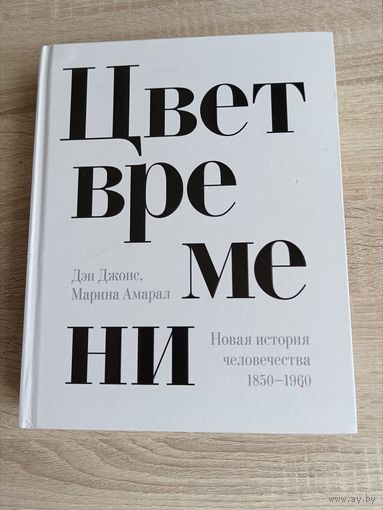 Книга Дэн Джонс цвет времени новая история
