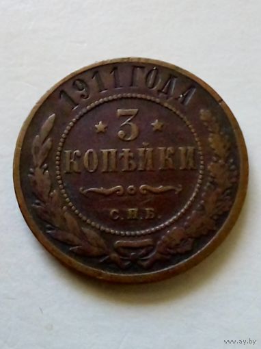 3 копейки 1911г.СПБ