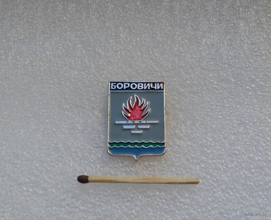 Боровичи.