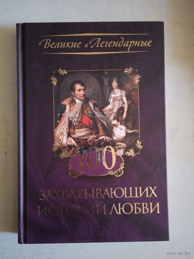 100 захватывающих историй любви