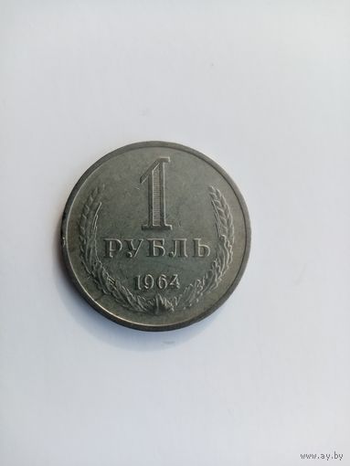 1 РУБЛЬ 1961 ГОД