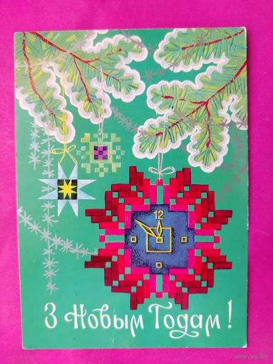 З новым годам! Чистая. 1977 года. Бутко. 1562.