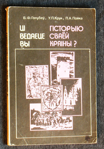 В.Ф.Голубеу У.П.Крук П.А.Лойка Цi ведаете вы гiсторыю сваей краiны ?