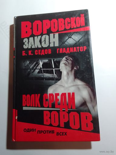 Б.К.Седов Гладиатор Волк среди воров