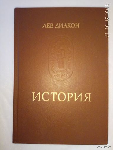 Лев Диакон. История. /Серия: Памятники исторической мысли  1988г.
