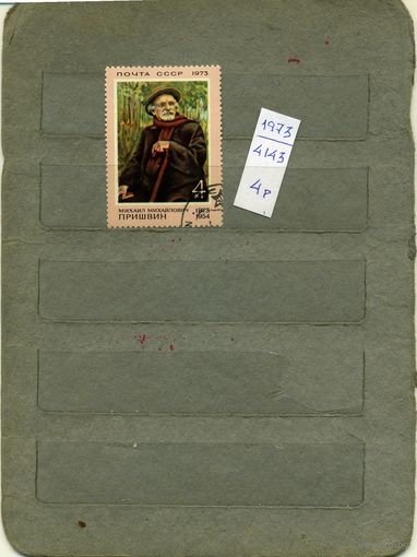 СССР, 1973, 100 лет со д/р ПРИШВИНА  , серия 1м