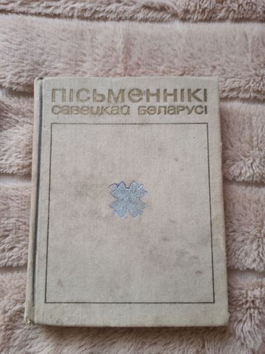 ПIСЬМЕННIКI САВЕЦКАЙ БЕЛАРУСI: кароткi бiблiяграфiчны даведнiк