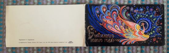 Открытка "С Новым годом".,двойная,чистая, худ. К. Андрианов, 1978г