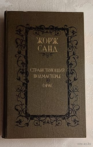 Санд Жорж. Странствующий подмастерье. Орас. 1988