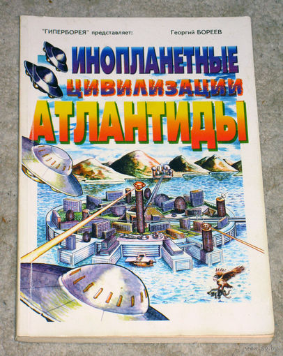 Георгий Бореев Инопланетные цивилизации Атлантиды.