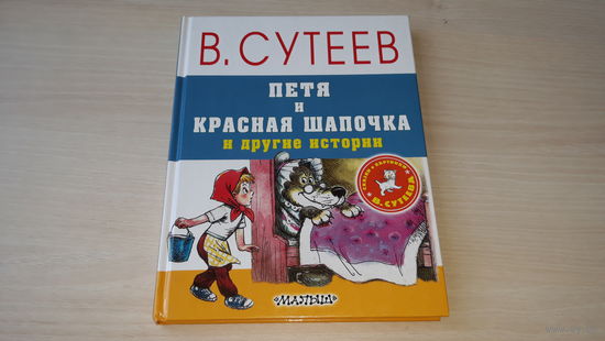 Сутеев - Петя и Красная шапочка, Мы ищем кляксу, Петя Иванов и волшебник Тик-Так, Про бегемота, который боялся прививок - крупный шрифт