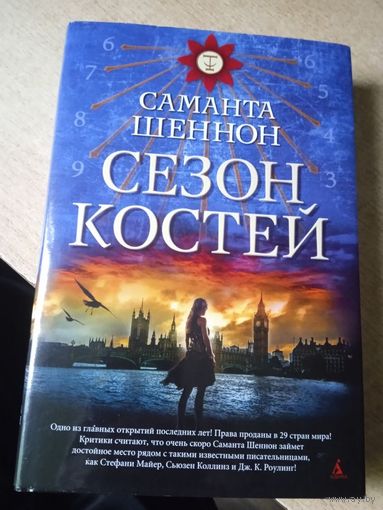 СЕЗОН КОСТЕЙ