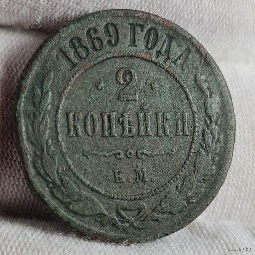 2 копейки 1869 года С РУБЛЯ! МНОГО ЛОТОВ С РУБЛЯ!
