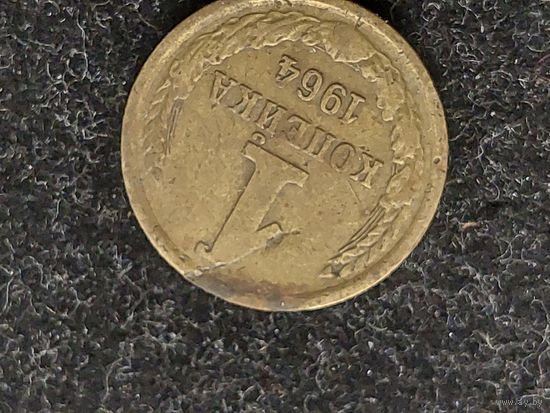 1 копейка ссср 1964