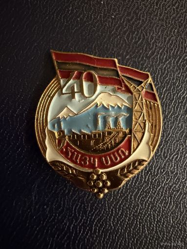 Знак СССР. Тяжёлый. ( 40 лет Армянской сср.  СССР. )