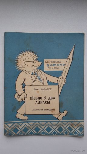 Павел Кавалёў - Пісьмо ў два адрасы (серыя Бібліятэка Вожыка). 1959 г.